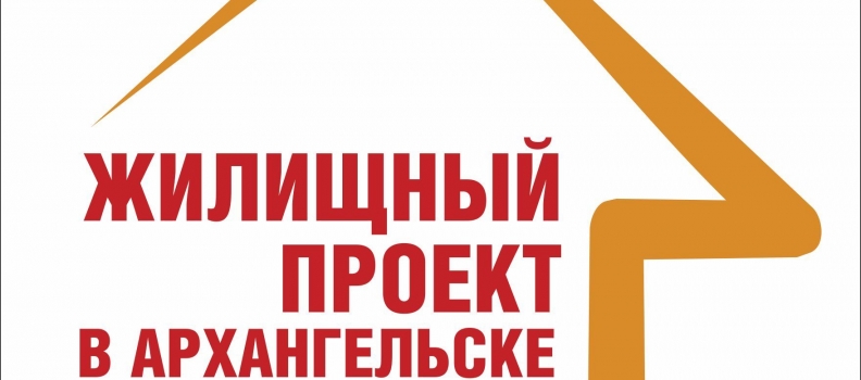 23 апреля в Архангельске пройдет десятая выставка недвижимости «Жилищный проект»